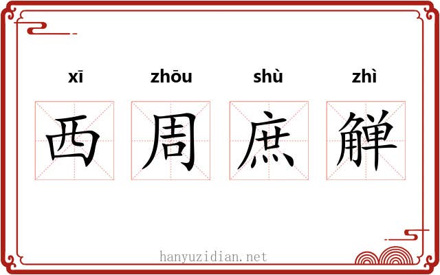 西周庶觯 西周庶觯