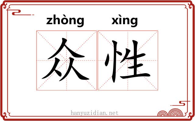 众性