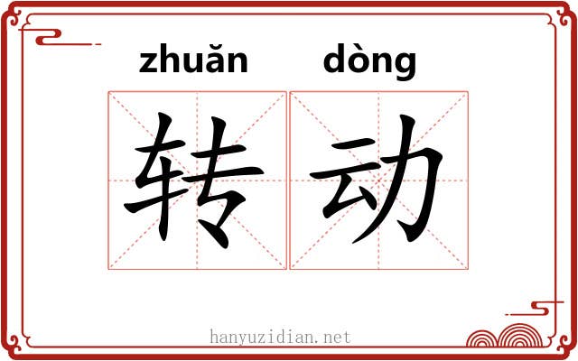 转动 转动