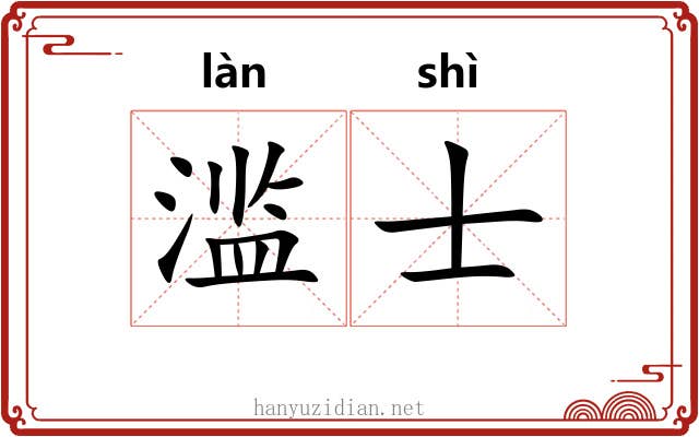 滥士
