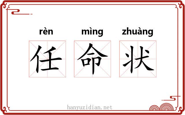 任命状