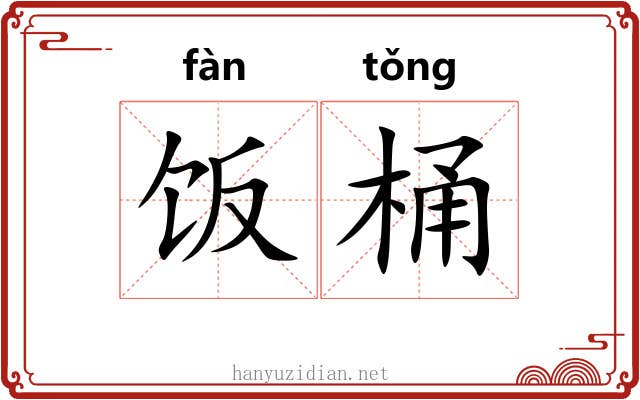 饭桶