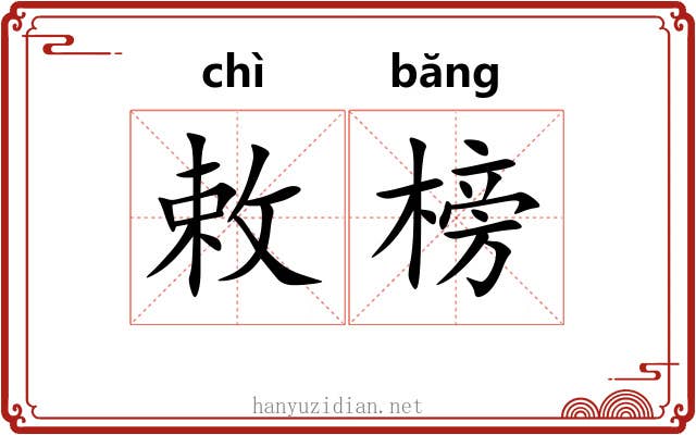 敕榜