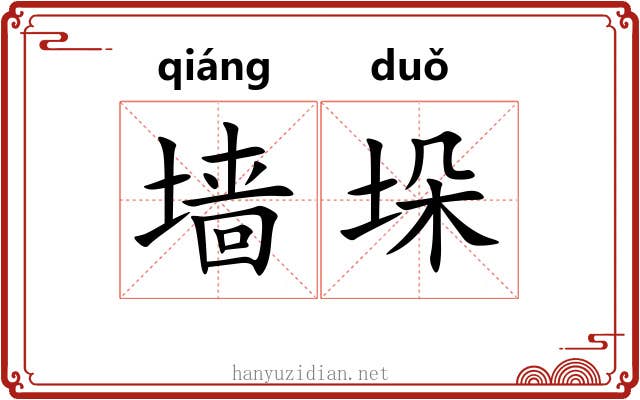 墙垛