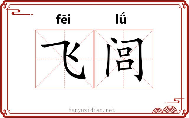 飞闾