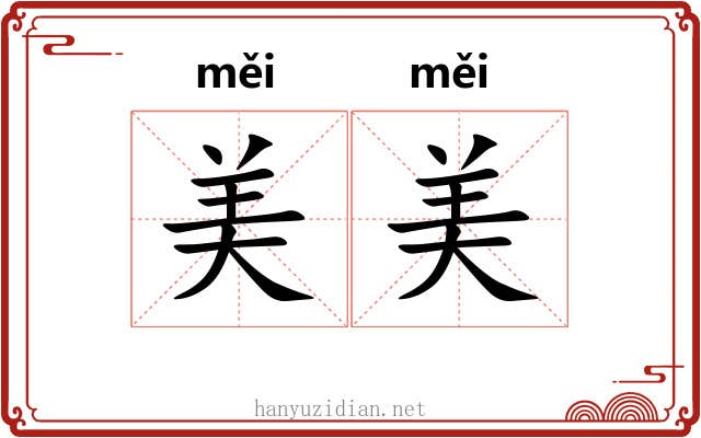 美美