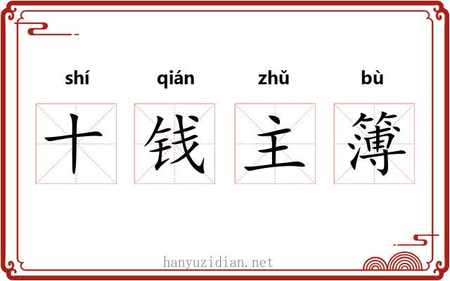 十钱主簿 十钱主簿