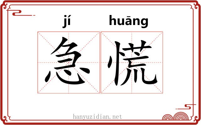 急慌