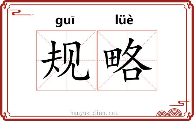 规略