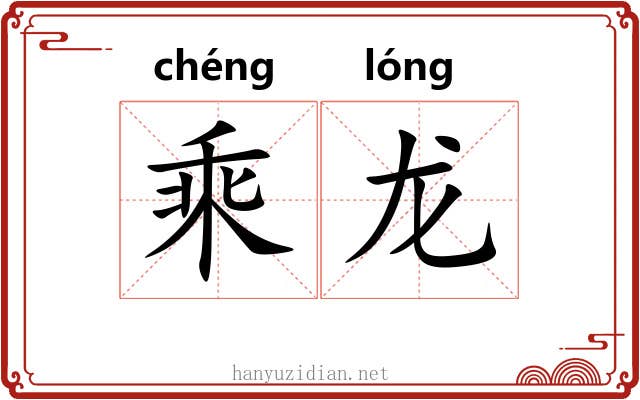 乘龙