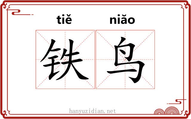 铁鸟