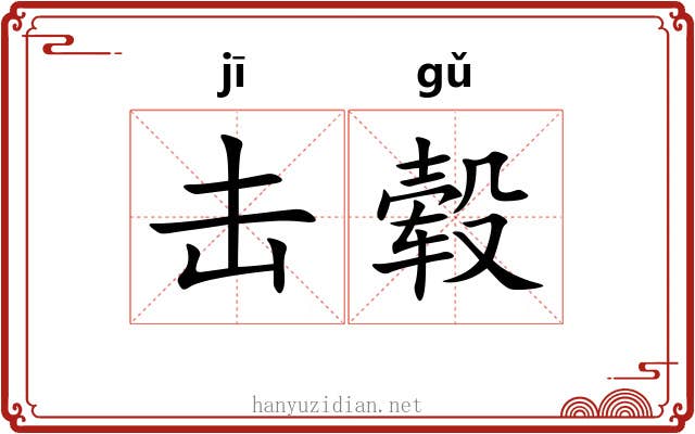 击毂