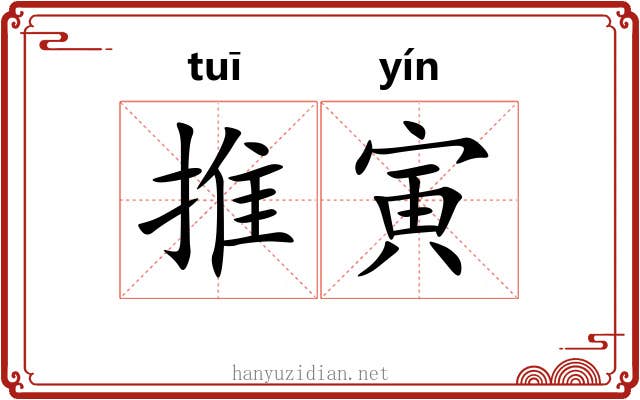 推寅