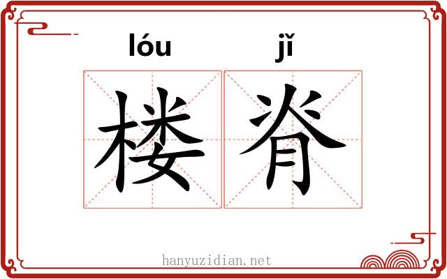 楼脊