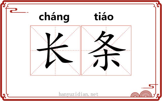 长条