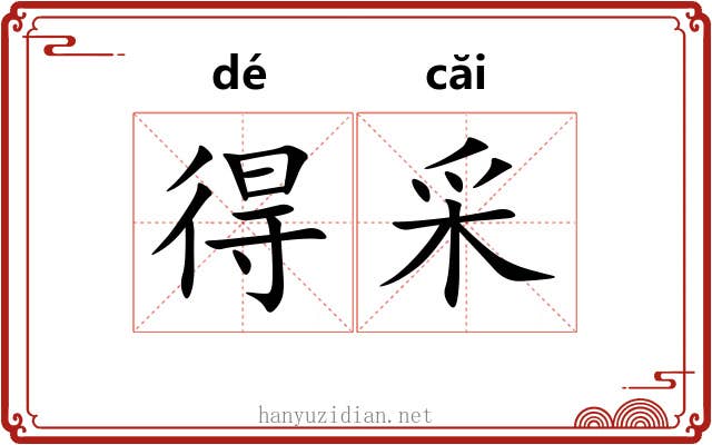 得采