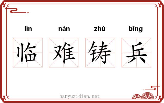 临难铸兵