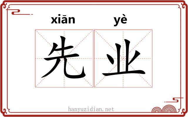 先业
