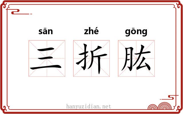 三折肱 三折肱