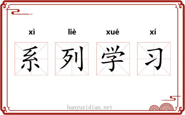 系列学习 系列学习