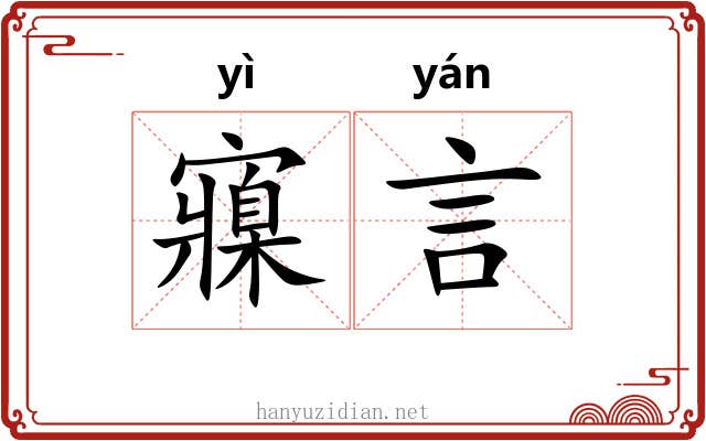 寱言