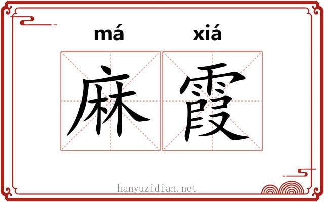 麻霞 麻霞