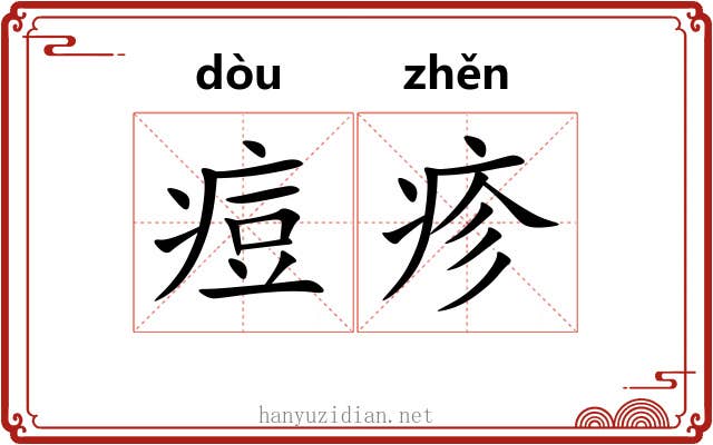 痘疹