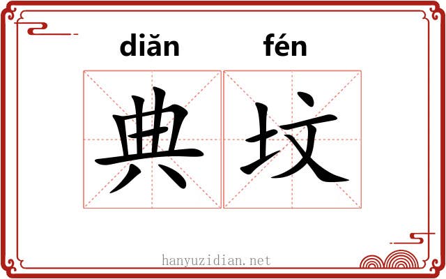 典坟