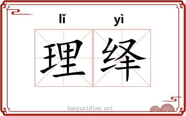 理绎 理绎