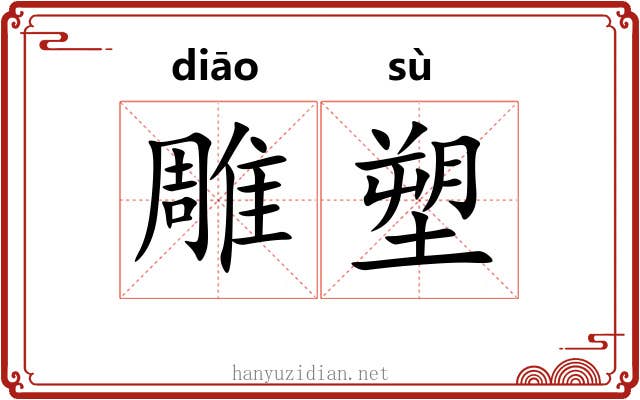 雕塑