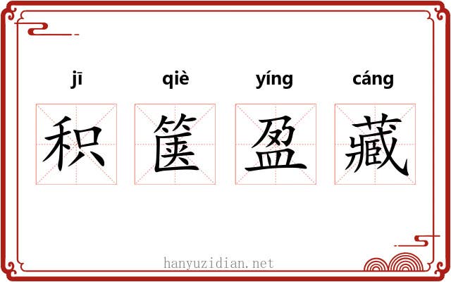 积箧盈藏