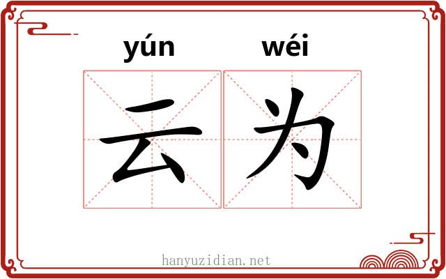 云为