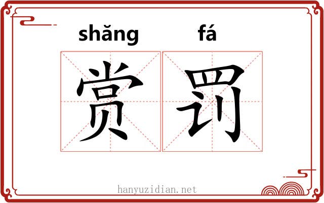 赏罚