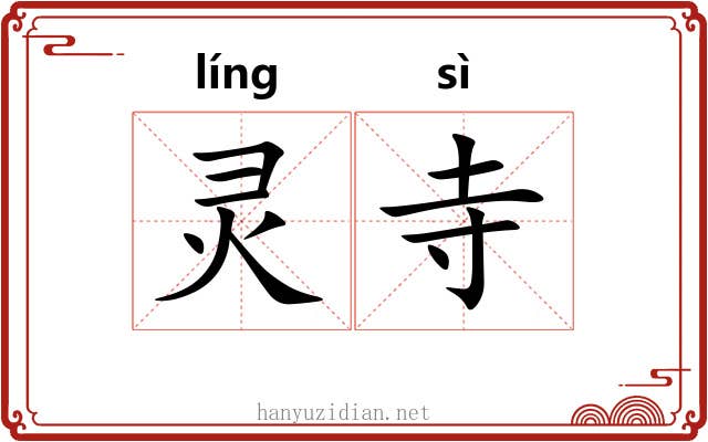 灵寺
