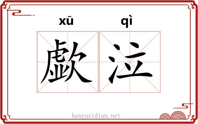 歔泣