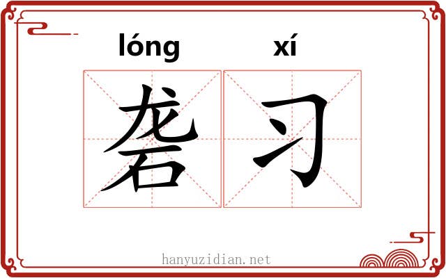 砻习