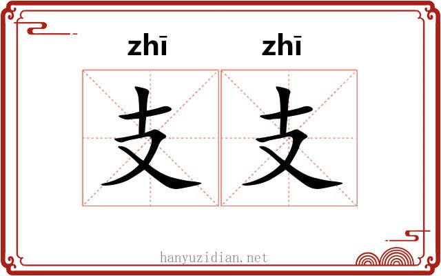 支支