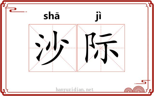 沙际