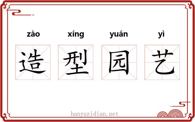 造型园艺 造型园艺