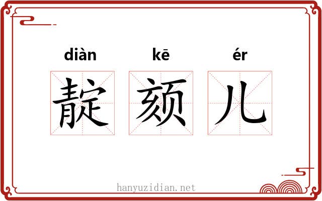 靛颏儿
