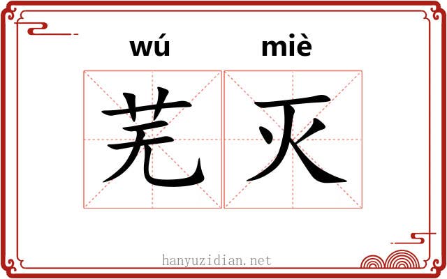 芜灭