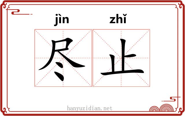 尽止