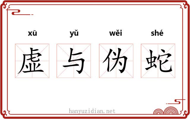 虚与伪蛇 虚与伪蛇