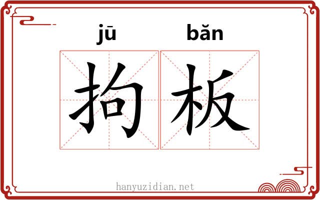 拘板