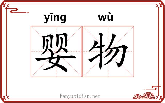 婴物
