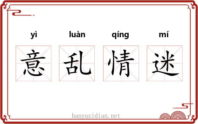 意乱情迷 意乱情迷