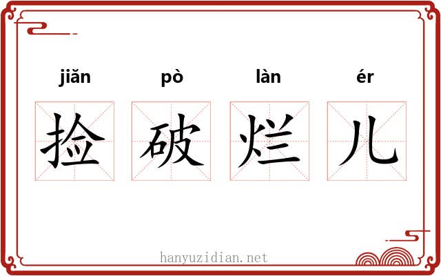 捡破烂儿