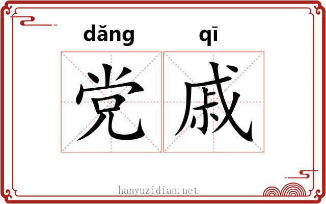 党戚