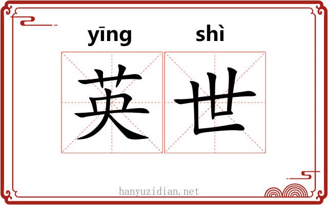 英世 英世