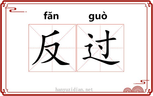 反过